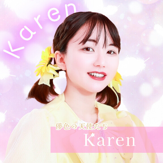 Karenアイドルメンバー